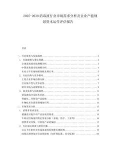 2025-2030消毒液行業(yè)市場(chǎng)需求分析及企業(yè)產(chǎn)能規(guī)劃資本運(yùn)作評(píng)估報(bào)告