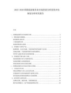 2025-2030希臘旅游服務業(yè)市場供需分析投資評估規(guī)劃分析研究報告