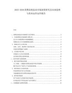 2025-2030消費(fèi)品制造業(yè)市場(chǎng)深度研究及未來趨勢(shì)與資本運(yùn)作運(yùn)作報(bào)告