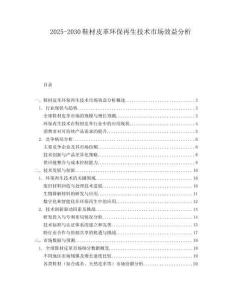 2025-2030鞋材皮革環(huán)保再生技術(shù)市場效益分析