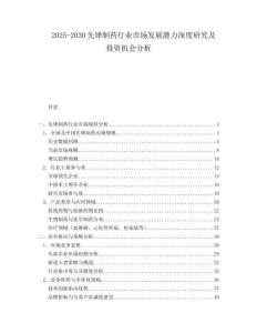 2025-2030先鋒制藥行業(yè)市場發(fā)展?jié)摿ι疃妊芯考巴顿Y機會分析