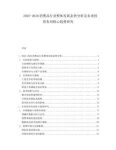 2025-2030消費品行業(yè)整體發(fā)展態(tài)勢分析及未來投資布局核心趨勢研究