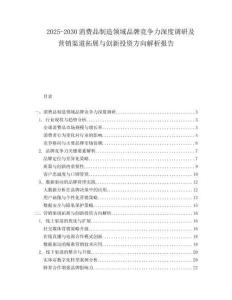 2025-2030消費(fèi)品制造領(lǐng)域品牌競爭力深度調(diào)研及營銷渠道拓展與創(chuàng)新投資方向解析報(bào)告