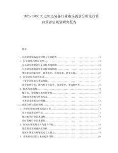 2025-2030先進制造裝備行業(yè)市場需求分析及投資前景評估規(guī)劃研究報告