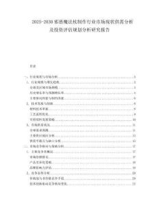 2025-2030邪惡魔法杖制作行業(yè)市場(chǎng)現(xiàn)狀供需分析及投資評(píng)估規(guī)劃分析研究報(bào)告