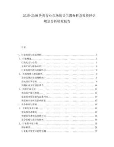 2025-2030協(xié)調(diào)行業(yè)市場(chǎng)現(xiàn)狀供需分析及投資評(píng)估規(guī)劃分析研究報(bào)告