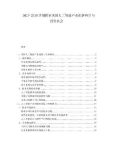 2025-2030詳細(xì)探索美國(guó)人工智能產(chǎn)業(yè)創(chuàng)新應(yīng)用與投資機(jī)會(huì)