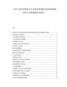 2025-2030消費品行業(yè)市場深度調(diào)研及面臨的困境對策與發(fā)展戰(zhàn)略研究報告