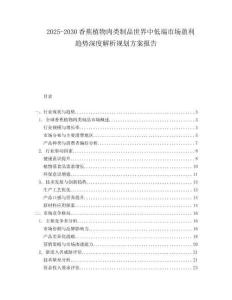 2025-2030香蕉植物肉類制品世界中低端市場(chǎng)盈利趨勢(shì)深度解析規(guī)劃方案報(bào)告