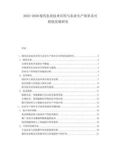 2025-2030現(xiàn)代農業(yè)技術應用與農業(yè)生產(chǎn)效率及可持續(xù)發(fā)展研究