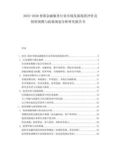 2025-2030香港金融服務(wù)行業(yè)市場(chǎng)發(fā)展現(xiàn)狀評(píng)價(jià)及投資規(guī)模與政策規(guī)劃分析研究報(bào)告書