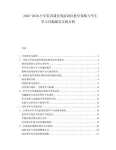 2025-2030小學英語課堂的游戲化教學策略與學生學習興趣激發(fā)實踐分析