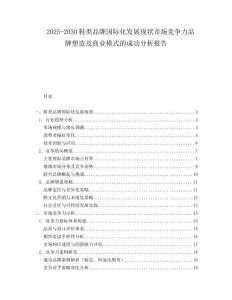 2025-2030鞋類品牌國際化發(fā)展現(xiàn)狀市場競爭力品牌塑造及商業(yè)模式的成功分析報(bào)告