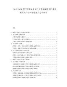 2025-2030現(xiàn)代藝術品交易行業(yè)市場深度分析及未來走向與經(jīng)濟增值潛力分析報告