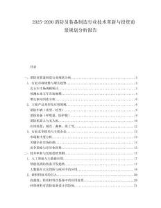 2025-2030消防員裝備制造行業(yè)技術(shù)革新與投資前景規(guī)劃分析報(bào)告