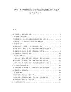 2025-2030希臘旅游行業(yè)現(xiàn)狀供需分析及發(fā)展趨勢(shì)評(píng)估研究報(bào)告