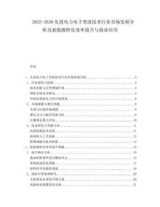 2025-2030先進(jìn)電力電子變流技術(shù)行業(yè)市場(chǎng)發(fā)展分析及新能源轉(zhuǎn)化效率提升與商業(yè)應(yīng)用