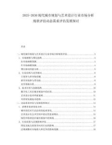 2025-2030現(xiàn)代城市規(guī)劃與藝術(shù)設(shè)計(jì)行業(yè)市場(chǎng)分析現(xiàn)狀評(píng)估動(dòng)態(tài)需求評(píng)估發(fā)展探討