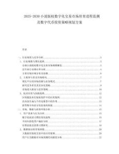 2025-2030小說版權(quán)數(shù)字化交易市場(chǎng)培育進(jìn)程監(jiān)測(cè)及數(shù)字代幣投資策略規(guī)劃方案