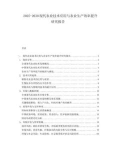 2025-2030現(xiàn)代農業(yè)技術應用與農業(yè)生產(chǎn)效率提升研究報告
