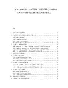 2025-2030消防安全系統(tǒng)施工建設(shè)質(zhì)量動態(tài)監(jiān)測辦法形成項目性能安全評估實施探討論文