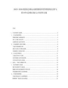2025-2030校園足球運動聯(lián)賽組織管理架構(gòu)完善與青少年足球后備人才培養(yǎng)方案