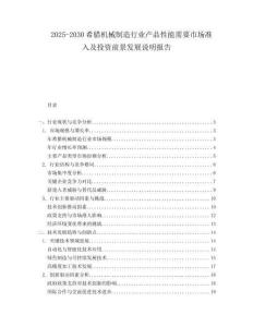 2025-2030希臘機械制造行業(yè)產(chǎn)品性能需要市場準(zhǔn)入及投資前景發(fā)展說明報告