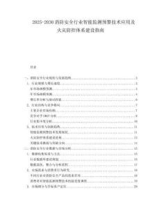 2025-2030消防安全行業(yè)智能監(jiān)測(cè)預(yù)警技術(shù)應(yīng)用及火災(zāi)防控體系建設(shè)指南