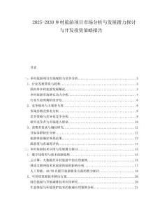 2025-2030鄉(xiāng)村旅游項目市場分析與發(fā)展?jié)摿μ接懪c開發(fā)投資策略報告