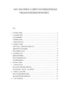 2025-2030香港電子元器件行業(yè)市場(chǎng)現(xiàn)實(shí)供需動(dòng)態(tài)平衡及資本投資規(guī)劃分析研究報(bào)告