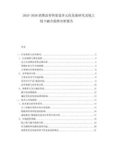 2025-2030消費(fèi)品零售渠道多元化發(fā)展研究及線上線下融合趨勢分析報告