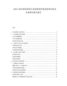 2025-2030險(xiǎn)資投資行業(yè)政策管控變化影響分析及未來增長潛力報(bào)告