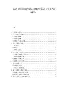2025-2030現(xiàn)場(chǎng)研究行業(yè)鍵裝配市場(chǎng)分析機(jī)器人深度報(bào)告
