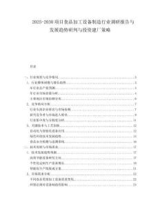 2025-2030項(xiàng)目食品加工設(shè)備制造行業(yè)調(diào)研報告與發(fā)展趨勢研判與投資建廠策略
