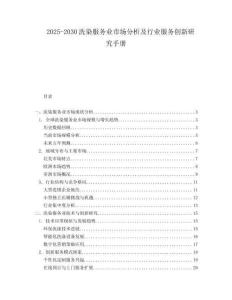 2025-2030洗染服務業(yè)市場分析及行業(yè)服務創(chuàng)新研究手冊