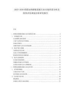 2025-2030希臘加熱膨脹漿板行業(yè)市場供需分析及投資評估規(guī)劃分析研究報告