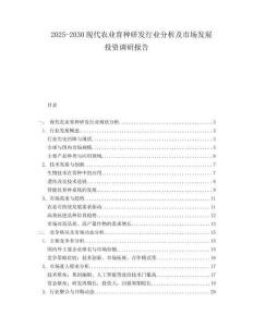 2025-2030現(xiàn)代農(nóng)業(yè)育種研發(fā)行業(yè)分析及市場(chǎng)發(fā)展投資調(diào)研報(bào)告