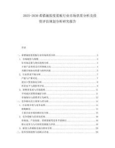 2025-2030希臘施膠度漿板行業(yè)市場供需分析及投資評(píng)估規(guī)劃分析研究報(bào)告