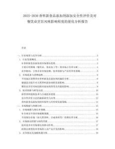 2025-2030香料新食品添加劑添加安全性評價及對餐飲業(yè)烹飪風(fēng)味影響程度的量化分析報(bào)告