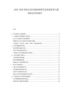 2025-2030香水行業(yè)市場(chǎng)深度研究及發(fā)展前景與投資機(jī)會(huì)評(píng)估報(bào)告