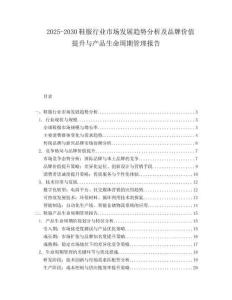 2025-2030鞋服行業(yè)市場發(fā)展趨勢分析及品牌價值提升與產(chǎn)品生命周期管理報告