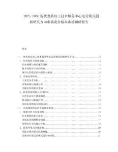 2025-2030現(xiàn)代食品加工技術(shù)服務(wù)中心運(yùn)營(yíng)模式創(chuàng)新研究方向市場(chǎng)競(jìng)爭(zhēng)格局市場(chǎng)調(diào)研報(bào)告