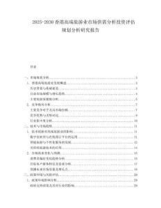 2025-2030香港高端旅游業(yè)市場(chǎng)供需分析投資評(píng)估規(guī)劃分析研究報(bào)告