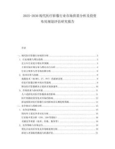 2025-2030現(xiàn)代醫(yī)療影像行業(yè)市場(chǎng)供需分析及投資布局規(guī)劃評(píng)估研究報(bào)告