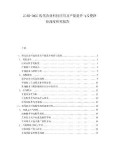 2025-2030現(xiàn)代農(nóng)業(yè)科技應(yīng)用及產(chǎn)量提升與投資路徑深度研究報(bào)告