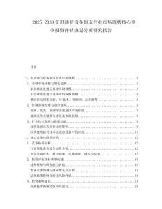 2025-2030先進(jìn)通信設(shè)備制造行業(yè)市場(chǎng)現(xiàn)狀核心競(jìng)爭(zhēng)投資評(píng)估規(guī)劃分析研究報(bào)告