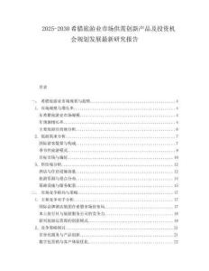2025-2030希臘旅游業(yè)市場(chǎng)供需創(chuàng)新產(chǎn)品及投資機(jī)會(huì)規(guī)劃發(fā)展最新研究報(bào)告