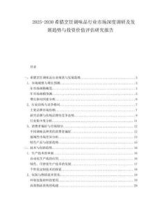 2025-2030希臘烹飪調(diào)味品行業(yè)市場(chǎng)深度調(diào)研及發(fā)展趨勢(shì)與投資價(jià)值評(píng)估研究報(bào)告