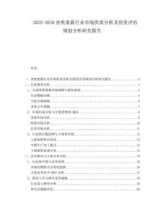 2025-2030香蕉果醬行業(yè)市場(chǎng)供需分析及投資評(píng)估規(guī)劃分析研究報(bào)告