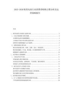 2025-2030鞋類電商行業(yè)消費(fèi)者購物習(xí)慣分析及運(yùn)營策略報告